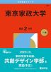 2026年版 大学赤本シリーズ 331 東京家政大学