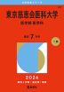 2026年版 大学赤本シリーズ 337 東京慈恵会医科大学（医学部＜医学科＞）