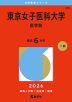 2026年版 大学赤本シリーズ 340 東京女子医科大学（医学部）
