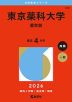 2026年版 大学赤本シリーズ 344 東京薬科大学（薬学部）
