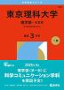 2026年版 大学赤本シリーズ 346 東京理科大学（理学部-B方式）