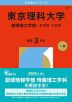 2026年版 大学赤本シリーズ 347 東京理科大学（創域理工学部-B方式・S方式）
