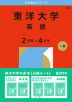 2026年版 大学赤本シリーズ 358 東洋大学（英語＜2日程×4カ年＞）