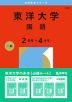 2026年版 大学赤本シリーズ 359 東洋大学（国語＜2日程×4カ年＞）