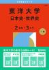 2026年版 大学赤本シリーズ 360 東洋大学（日本史・世界史＜2日程×3カ年＞）