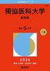 2026年版 大学赤本シリーズ 364 獨協医科大学（医学部）