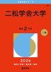 2026年版 大学赤本シリーズ 365 二松学舎大学
