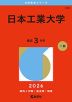 2026年版 大学赤本シリーズ 382 日本工業大学