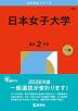 2026年版 大学赤本シリーズ 386 日本女子大学