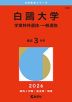 2026年版 大学赤本シリーズ 388 白鴎大学（学業特待選抜・一般選抜）