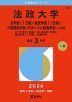 2026年版 大学赤本シリーズ 393 法政大学（文学部＜I日程＞・経営学部＜I日程＞・人間環境学部・グローバル教養学部-A方式）