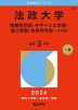 2026年版 大学赤本シリーズ 396 法政大学（情報科学部・デザイン工学部・理工学部・生命科学部-A方式）