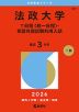 2026年版 大学赤本シリーズ 397 法政大学（T日程＜統一日程＞・英語外部試験利用入試）