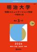 2026年版 大学赤本シリーズ 409 明治大学（情報コミュニケーション学部-学部別入試）