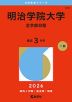 2026年版 大学赤本シリーズ 415 明治学院大学（全学部日程）