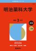 2026年版 大学赤本シリーズ 416 明治薬科大学