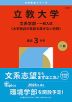 2026年版 大学赤本シリーズ 419 立教大学（文系学部-一般入試＜大学独自の英語を課さない日程＞）