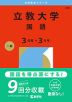 2026年版 大学赤本シリーズ 420 立教大学（国語＜3日程×3カ年＞）