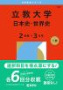 2026年版 大学赤本シリーズ 421 立教大学（日本史・世界史＜2日程×3カ年＞）
