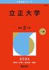 2026年版 大学赤本シリーズ 424 立正大学