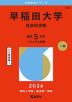 2026年版 大学赤本シリーズ 428 早稲田大学（社会科学部）