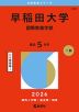 2026年版 大学赤本シリーズ 434 早稲田大学（国際教養学部）