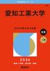 2026年版 大学赤本シリーズ 440 愛知工業大学
