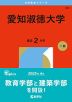 2026年版 大学赤本シリーズ 441 愛知淑徳大学