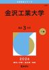 2026年版 大学赤本シリーズ 444 金沢工業大学