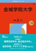2026年版 大学赤本シリーズ 446 金城学院大学