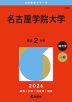 2026年版 大学赤本シリーズ 455 名古屋学院大学