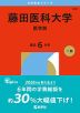2026年版 大学赤本シリーズ 462 藤田医科大学（医学部）