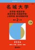 2026年版 大学赤本シリーズ 464 名城大学（法学部・経営学部・経済学部・外国語学部・人間学部・都市情報学部）