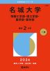 2026年版 大学赤本シリーズ 465 名城大学（情報工学部・理工学部・農学部・薬学部）