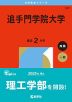 2026年版 大学赤本シリーズ 467 追手門学院大学