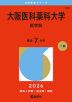2026年版 大学赤本シリーズ 468 大阪医科薬科大学（医学部）