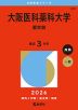 2026年版 大学赤本シリーズ 469 大阪医科薬科大学（薬学部）