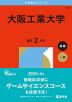 2026年版 大学赤本シリーズ 474 大阪工業大学