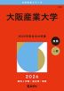 2026年版 大学赤本シリーズ 476 大阪産業大学