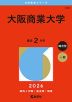 2026年版 大学赤本シリーズ 478 大阪商業大学