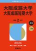 2026年版 大学赤本シリーズ 479 大阪成蹊大学・大阪成蹊短期大学