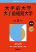 2026年版 大学赤本シリーズ 481 大手前大学・大手前短期大学
