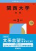 2026年版 大学赤本シリーズ 482 関西大学（文系）