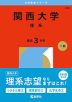 2026年版 大学赤本シリーズ 483 関西大学（理系）