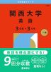 2026年版 大学赤本シリーズ 484 関西大学（英語＜3日程×3カ年＞）