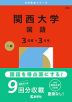 2026年版 大学赤本シリーズ 485 関西大学（国語＜3日程×3カ年＞）