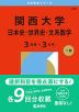 2026年版 大学赤本シリーズ 486 関西大学（日本史・世界史・文系数学＜3日程×3カ年＞）