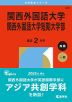 2026年版 大学赤本シリーズ 489 関西外国語大学・関西外国語大学短期大学部
