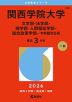 2026年版 大学赤本シリーズ 490 関西学院大学（文学部・法学部・商学部・人間福祉学部・総合政策学部-学部個別日程）