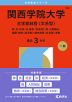 2026年版 大学赤本シリーズ 492 関西学院大学（全学部日程＜文系型＞）